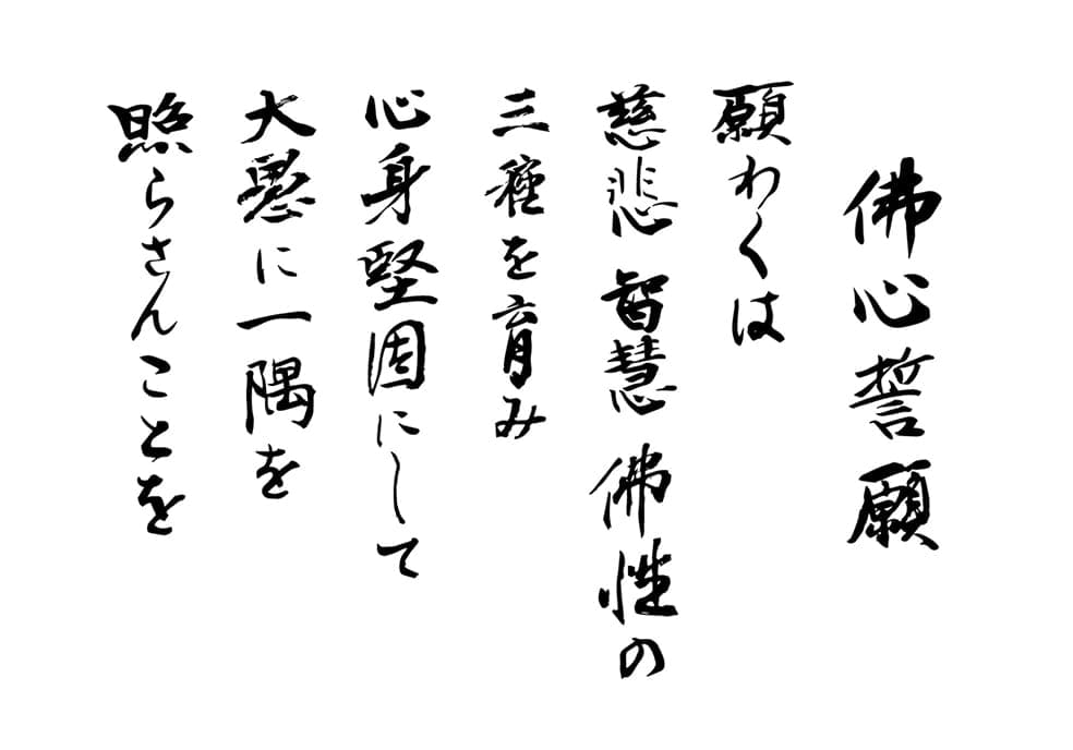  佛心誓願寺町誓願 願わくは善友・生きがい・僧伽の三果を結び明豊美徳の寺町を世界に創造せんことを