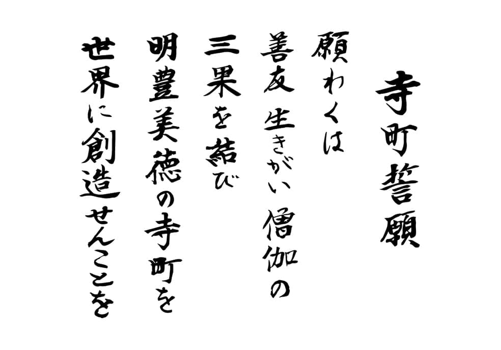 佛心誓願 願わくは慈悲・智慧・佛性の三種を育み心身堅固にして大患に一遇を照らさんことを